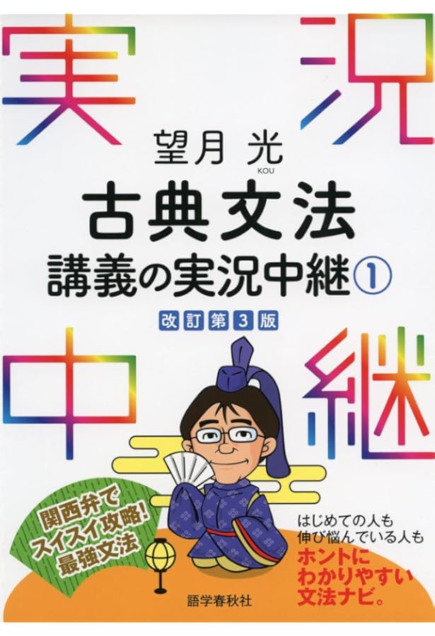 望月光 古典文法講義の実況中継(2) (実況中継シリーズ) | 望月 光 |本